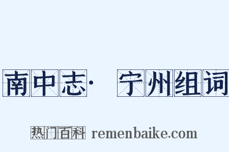 南中志·宁州组词是什么意思的图片